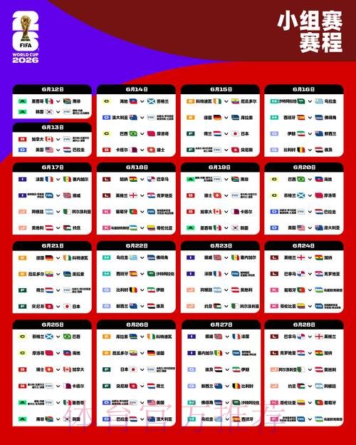 2026世界杯每日赛程今日实时赛程在哪里看 2026世界杯每日赛程今日实时赛程在哪里看